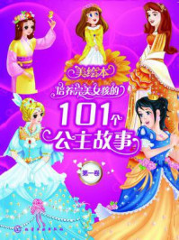 《培养完美女孩的101个公主故事（第一卷）》-央美阳光