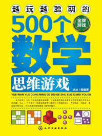 《越玩越聪明的500个数学思维游戏》-冰冰