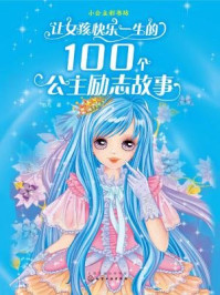 《让女孩快乐一生的100个公主励志故事》-彭凡