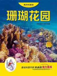 《珊瑚花园（“大白鲸计划”海洋科普馆）》-凌晨漫游工作室