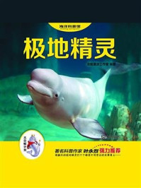 《极地精灵（“大白鲸计划”海洋科普馆）》-凌晨漫游工作室