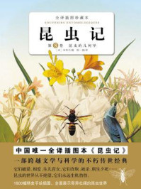 《昆虫记8：昆虫的几何学》-亨利·法布尔