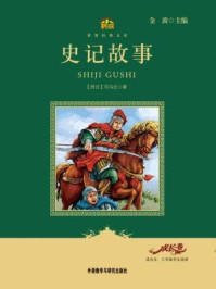 《史记故事（教育部语文新课标必读丛书）》-金波,乔俊连