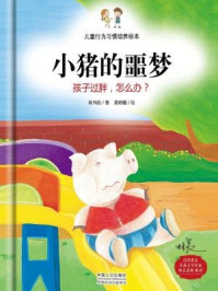 《儿童行为习惯培养绘本：小猪的噩梦-孩子过胖，怎么办？》-陈书韵