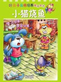 《好孩子品格培养童话绘本：小猫烧鱼》-安武林，萧袤，邱国鹰
