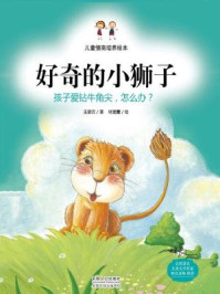 《儿童情商培养绘本·好奇的小狮子：孩子爱钻牛角尖，怎么办？》-王姿云,林莞菁
