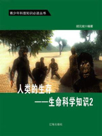 《人类的生存：生命科学知识 2》-胡元斌