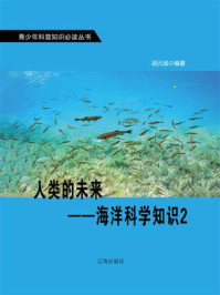 《人类的未来：海洋科学知识 2》-胡元斌