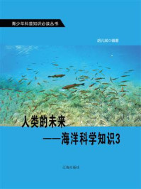 《人类的未来：海洋科学知识 3》-胡元斌