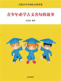 《青少年必学古文名句的故事》-冯志远