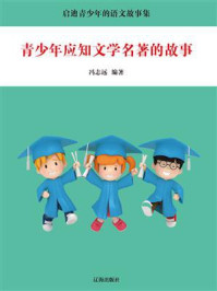 《青少年应知文学名著的故事》-冯志远