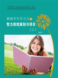 《锻炼学生学习力的智力游戏策划与项目（上）》-编委会