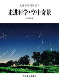 《走进科学·空中奇景》-科普小组