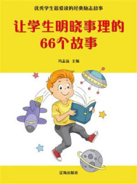 《让学生明晓事理的66个故事》-冯志远