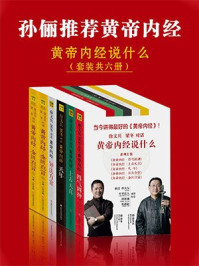 《孙俪推荐黄帝内经：徐文兵、梁冬对话《黄帝内经》（珍藏版全六册）》-徐文兵