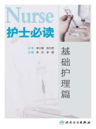 《护士必读：基础护理篇》-李丹