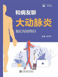 《和病友聊大动脉炎：我们与你同行》-姜林娣