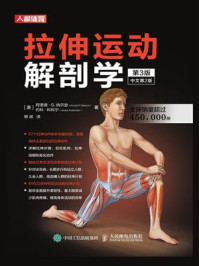 《拉伸运动解剖学 （第3版）》-阿诺德·G.纳尔逊