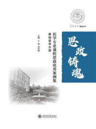 《医学专业课程思政优秀案例集：基础医学分册》-江帆