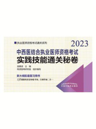 《中西医结合执业医师资格考试实践技能通关秘卷（2023）》-吴春虎