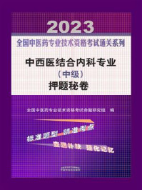 《中西医结合内科专业（中级）押题秘卷 2023》-全国中医药专业技术资格考试命题研究组