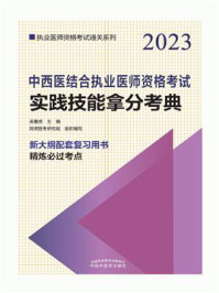 《中西医结合执业医师资格考试实践技能拿分考典（2023）》-吴春虎