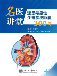 《名医讲堂：泌尿与男性生殖系统肿瘤300问》-彭波