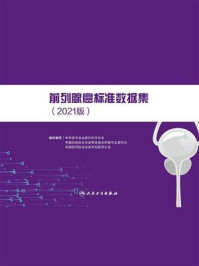 《前列腺癌标准数据集（2021版）》-中华医学会泌尿外科学分会