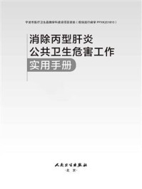 《消除丙型肝炎公共卫生危害工作实用手册》-董红军