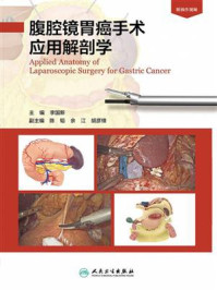《腹腔镜胃癌手术应用解剖学》-李国新
