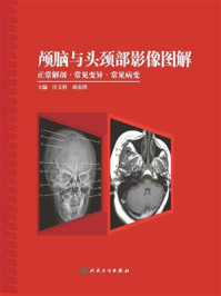《颅脑与头颈部影像图解：正常解剖·常见变异·常见病变》-汪文胜