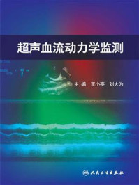 《超声血流动力学监测》-王小亭