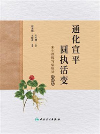 《通化宣平，圆执活变：朱生樑脾胃病临证经验集》-周秉舵