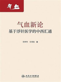 《气血新论：基于浮针医学的中西汇通》-符仲华