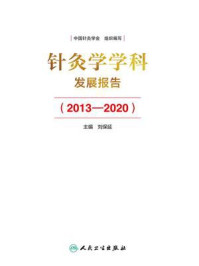 《针灸学学科发展报告（2013-2020）》-刘保延