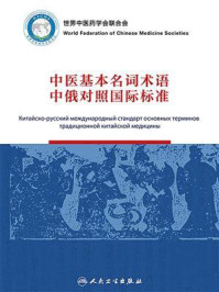 《中医基本名词术语中俄对照国际标准》-李振吉