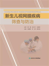 《新生儿视网膜疾病筛查与防治》-张国明