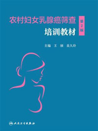 《农村妇女乳腺癌筛查培训教材（第2版）》-王颀