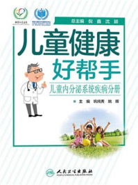 《儿童健康好帮手：儿童内分泌系统疾病分册》-巩纯秀