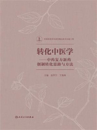 《转化中医学：中药复方新药创制转化思路与方法》-赵军宁