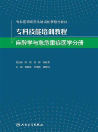 《专科技能培训教程：麻醉学与急危重症医学分册》-郭曲练