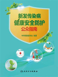 《新发传染病健康安全防护公众指南》-中华预防医学会