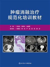 《肿瘤消融治疗规范化培训教材》-郑加生