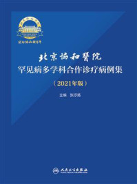 《北京协和医院罕见病多学科合作诊疗病例集（2021年版）》-张抒扬