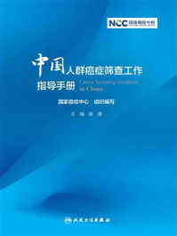 《中国人群癌症筛查工作指导手册》-国家癌症中心