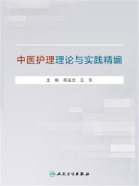 《中医护理理论与实践精编》-蒋运兰