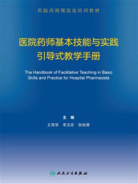 《医院药师基本技能与实践引导式教学手册》-王育琴