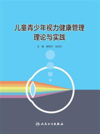 《儿童青少年视力健康管理理论与实践》-杨莉华