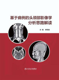 《基于病例的头颈部影像学分析思路解读》-鲜军舫