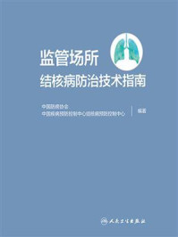 《监管场所结核病防治技术指南》-中国防痨协会